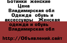 Ботинки  женские.  › Цена ­ 1 500 - Владимирская обл. Одежда, обувь и аксессуары » Женская одежда и обувь   . Владимирская обл.